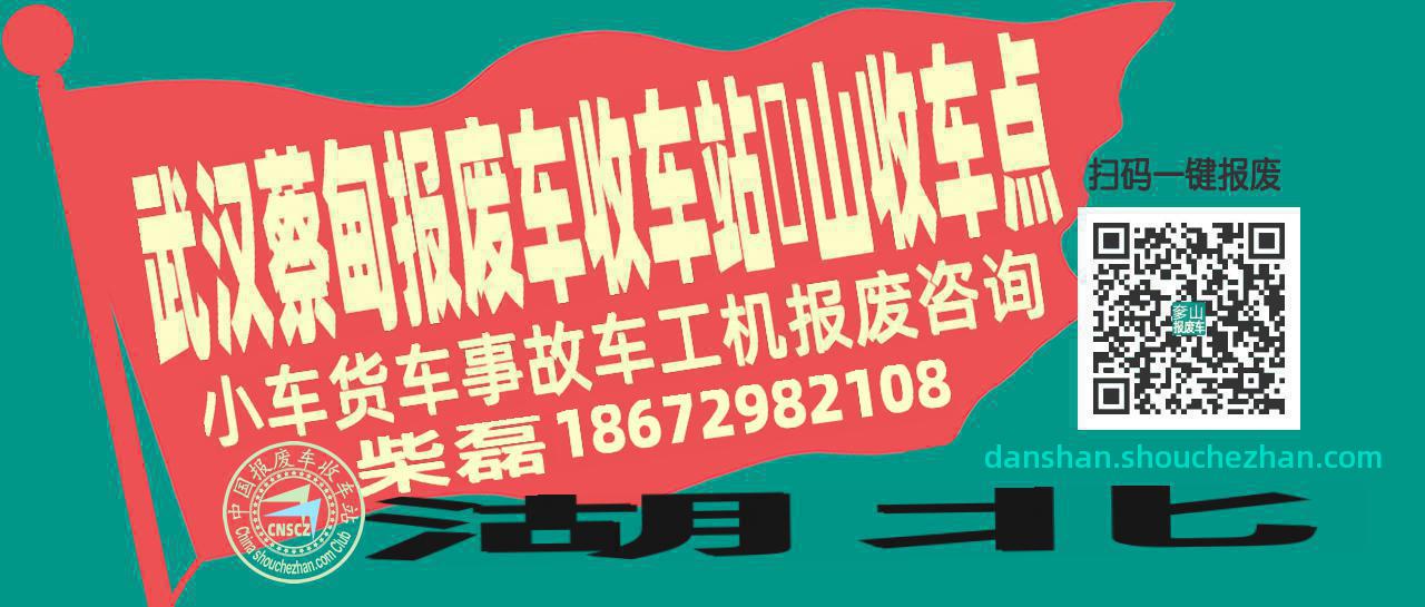武汉蔡甸收车站报废咨询奓山收车点